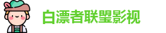 白漂者联琞影视 | 白飘者联盟在线观看 | 在线观看入口